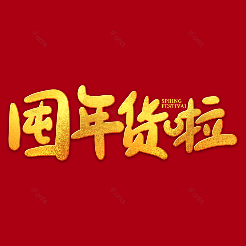 艺术字图片,年货节元素,新年PNG,金色免抠素材